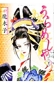 【中古】うらめしや 21/ 魔木子