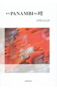 【中古】歌集　PANAMBI＝蝶 / 伊勢谷伍朗 (単行本)