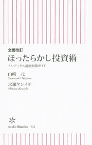 【中古】全面改訂 ほったらかし投資術 / 山崎元 (新書)