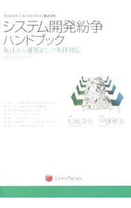 It · E-Commerce - 【中古】システム開発紛争ハンドブック / 松島淳也