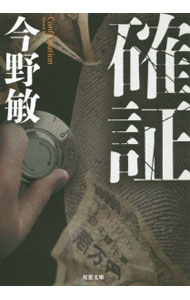 【中古】確証（萩尾警部補シリーズ1） / 今野敏 (文庫)