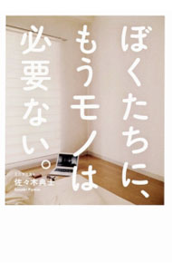 【中古】ぼくたちに、もうモノは必要ない。 / 佐々木典士 (単行本)