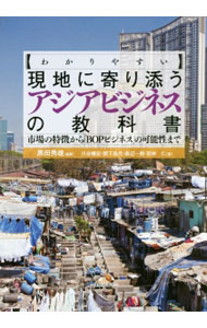 【中古】わかりやすい現地に寄り添うアジアビジネスの教科書 / 黒田秀雄（経営学）