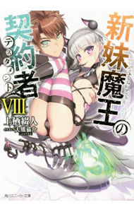 【中古】新妹魔王の契約者 8/ 上栖綴人 (文庫)