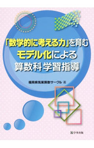【中古】「数学的に考える力」を育むモデル化による算数科学習指導 / 福岡県筑紫算数サークル