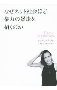 【中古】なぜネット社会ほど権力の暴走を招くのか / Cag〓Julia (単行本)