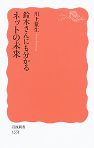 【中古】鈴木さんにも分かるネットの未来 / 川上量生 (新書)