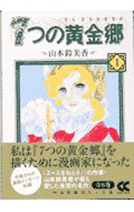 7つの黄金郷　　＜全6巻セット＞ / 山本鈴美香（コミックセット）