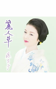 樂天商城 - 【中古】【全品10倍！5/10限定】麗人草 / 藤あや子