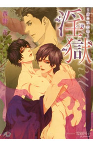 【中古】淫獄　−虜の双恋華− / 西野花 ボーイズラブ小説 (文庫)