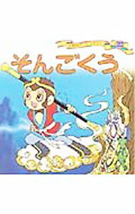 【中古】そんごくう 世界名作ファンタジー20 / 平田昭吾 (単行本)