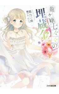 【中古】龍ヶ嬢七々々の埋蔵金 9/ 鳳乃一真 (文庫)