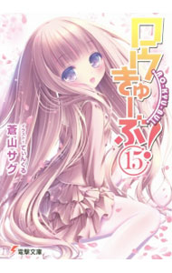 【中古】ロウきゅーぶ！ 15/ 蒼山サグ (文庫)