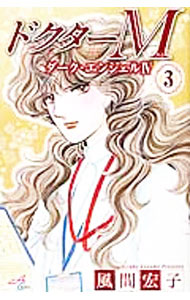 Ladies - 【中古】ドクターM−ダーク・エンジェルIV− 3/ 風間宏子