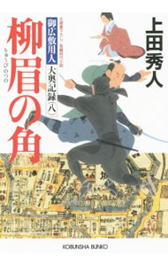 【中古】柳眉の角（御広敷用人　大奥記録8） / 上田秀人 (文庫)