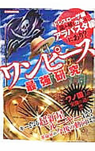 【中古】ワンピース最強研究 / 英和出版社 (単行本)
