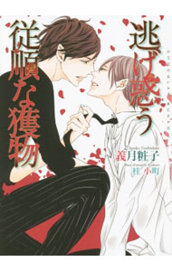 【中古】逃げ惑う従順な獲物 / 義月粧子 ボーイズラブ小説 (文庫)