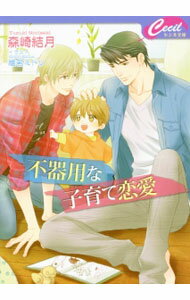 Tokuma Am Chara Library - 【中古】不器用な子育て恋愛 / 森崎結月 ボーイズラブ小説 (文庫)