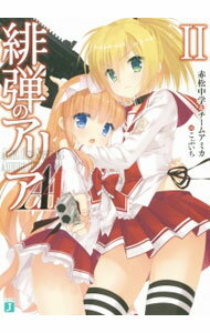 【中古】緋弾のアリアAA 2/ 赤松中学＆チームアミカ (文庫)