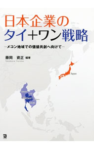 【中古】日本企業のタイ＋ワン戦略 / 藤岡資正