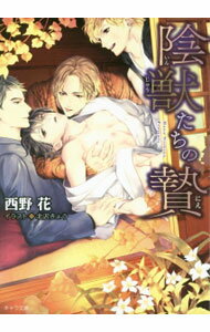 【中古】陰獣たちの贄 / 西野花 ボーイズラブ小説 (文庫)