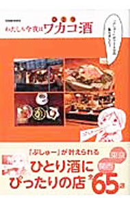 【中古】わたしも今夜はワカコ酒 / 徳間書店 (単行本)