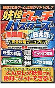 【中古】最新3DSゲーム攻略ガイド(7)−妖怪ウォッチバスターズ赤猫団白犬隊完全攻略マニュアル− / メディアソフト (単行本)