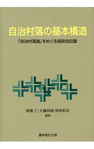 【中古】自治村落の基本構造 / 斎藤仁