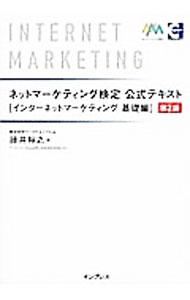 【中古】ネットマーケティング検定公式テキスト インターネットマーケティング基礎編 / 藤井裕之（インターネット） (単行本)