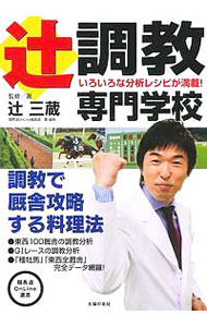 【中古】辻調教専門学校 / 辻三蔵 (単行本)