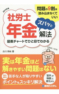 【中古】問題の9割は読み込まなくていい　社労士年金ズバッと解法　2015年版 / 古川飛祐 (単行本)
