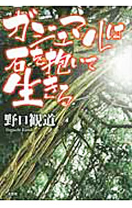 Rakuten - 【中古】ガジュマルは石を抱いて生きる / 野口観道 (単行本)
