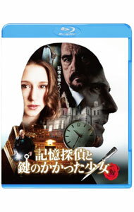 【中古】【Blu−ray】記憶探偵と鍵のかかった少女 / ホルヘ・ドラド【監督】