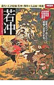 【中古】若冲 / 伊藤若冲