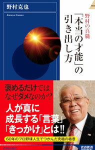 &nbsp;&nbsp;&nbsp; 野村の真髄「本当の才能」の引き出し方 新書 の詳細 出版社: 青春出版社 レーベル: 青春新書INTELLIGENCE 作者: 野村克也 カナ: ノムラノシンズイホントウノサイノウノヒキダシカタ / ノムラカツヤ サイズ: 新書 ISBN: 4413044653 発売日: 2015/10/01 関連商品リンク : 野村克也 青春出版社 青春新書INTELLIGENCE