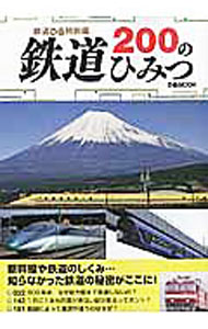 【中古】鉄道200のひみつ / ぴあ (単行本)