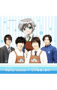 【中古】「雨色ココア　Rainy　Colorへようこそ！」−Rainy　Cocoa／じゃあね，また（ノエル盤） / Rainy　Color