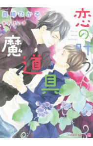 Tokuma Am Chara Library - 【中古】恋の叶う魔道具 / 真崎ひかる ボーイズラブ小説 (文庫)