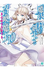 Kadokawa Sneaker Library - 【中古】魔技科の剣士と召喚魔王（ヴァシレウス） 10/ 三原みつき (文庫)