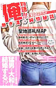 【中古】『俺物語！！』熱き漢の純情秘話 / ハッピーライフ研究会 (新書)