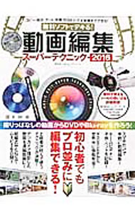 【中古】無料ソフトでデキる！動画編集スーパーテクニック 2016/