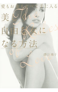 【中古】愛もお金もすべて手に入る美しく自由な女になる方法 / 沢口珠子 (単行本)