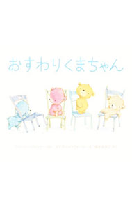 【中古】おすわりくまちゃん / ParenteauShirley (単行本)