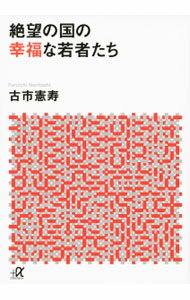 【中古】絶望の国の幸福な若者たち / 古市憲寿 (文庫)