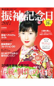 【中古】振袖記念日　2017 / 主婦と生活社 (単行本)(3.0)