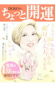 【中古】IKKOのちょっと開運 / 豊田一幸