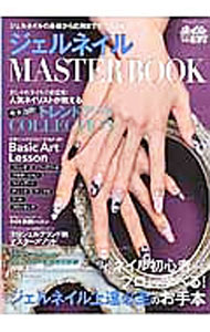 【中古】ジェルネイルMASTER BOOK / (単行本)