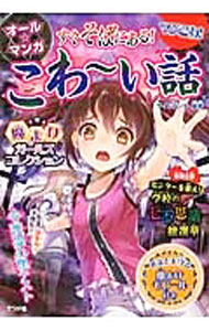 【中古】オール☆マンガすぐそばにある！こわ−い話 / サイドランチ