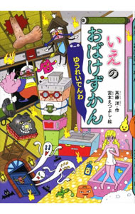 &nbsp;&nbsp;&nbsp; いえのおばけずかん 単行本 の詳細 出版社: 講談社 レーベル: どうわがいっぱい 作者: 斉藤洋 カナ: イエノオバケズカン / サイトウヒロシ サイズ: 単行本 ISBN: 4061996076 発売日: 2015/11/01 関連商品リンク : 斉藤洋 講談社 どうわがいっぱい