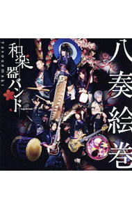楽天市場】和楽器バンド 八奏絵巻 中古の通販